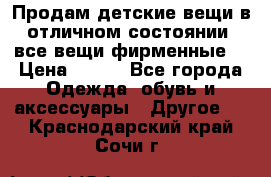 Продам детские вещи в отличном состоянии, все вещи фирменные. › Цена ­ 150 - Все города Одежда, обувь и аксессуары » Другое   . Краснодарский край,Сочи г.